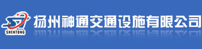 交通标志牌_交通道路标牌_交通标志杆_发光牌_仿真警车_仿真警察-扬州神通交通设施有限公司