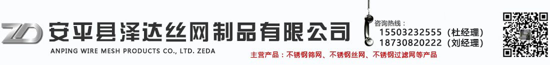 不锈钢过滤网,不锈钢筛网,不锈钢丝网-安平县泽达丝网制品有限公司