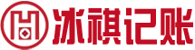 上海代理记账公司-冰祺代理记账（上海）有限公司