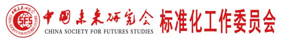 中国未来研究会标准委 – 中国未来研究会标准化工作委员会，专注于团体标准服务。参与国家标准、行业标准建设，提供标准化知识与行业动态
