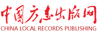 中国方志出版网