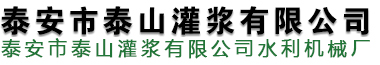 灌浆设备_灌浆工程_水利水电施工-泰安市泰山灌浆有限公司