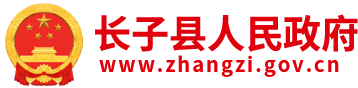 长子县人民政府门户网站