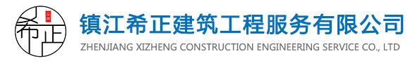 镇江希正建筑工程服务有限公司