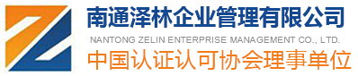 南通认证,南通CE认证,南通ISO9000认证,南通ISO9001认证,南通泽林认证机构