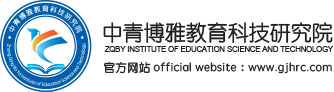 北京学历提升培训_重点大学升学规划_军队文职培训机构-中青博雅研究院