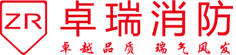 杭州卓瑞消防_杭州消防设计_消防审批验收_消防施工改造_消防维保维护_消防加盟