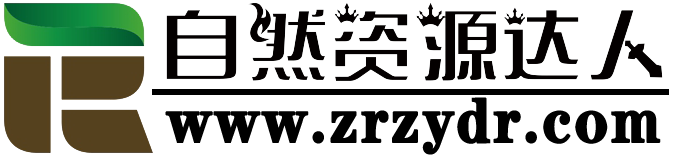 自然资源达人网-国土空间规划,规划问答,规划编制,总体规划,专项规划,详细规划,村庄规划,规划审批,规划标准,规划法规,规划政策,规划实施,规划监督,规划学科,注册规划师