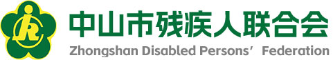 中山市残疾人联合会