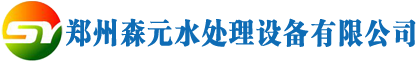 游泳池水处理设备_水上乐园设备_游泳池药剂-郑州森元水处理设备有限公司