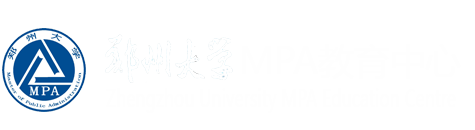 郑州大学MPA教育中心