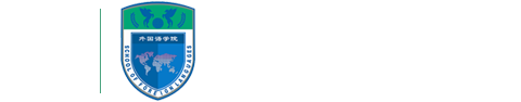 陕西学前师范学院外国语学院