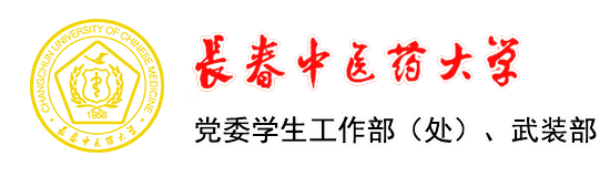 长春中医药大学党委学生工作部（处）、武装部