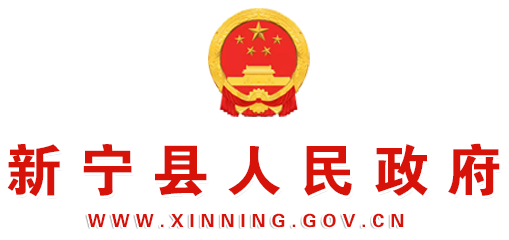 新宁县人民政府