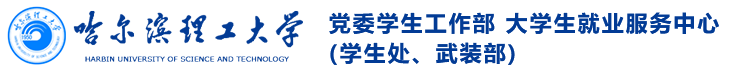 党委学生工作部 大学生就业服务中心