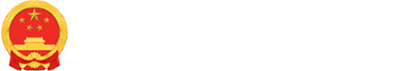 新田县人民政府