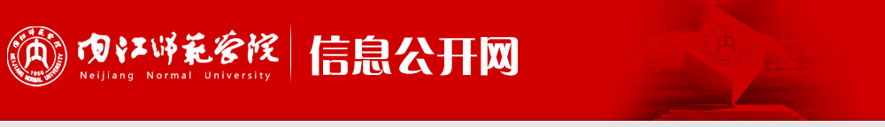 内江师范学院-信息公开网