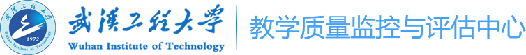 武汉工程大学·教学质量监控与评估中心