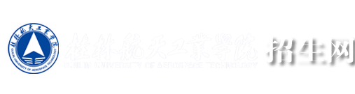 桂林航天工业学院招生办公室