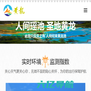 首页 - 黄龙景区官方网站