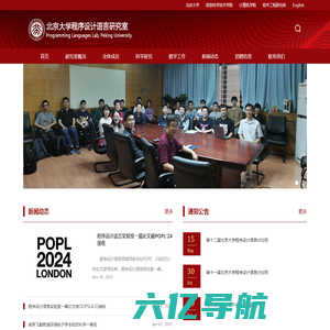 北京大学程序设计语言研究室