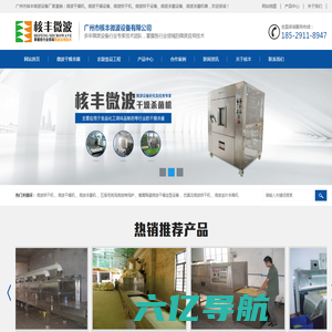 微波干燥机-微波烘干设备-杀菌机-杀青机-膨化设备-工业微波炉-广州市核丰微波设备有限公司
