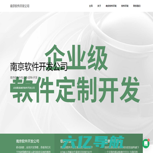 南京软件外包公司-定制-开发
