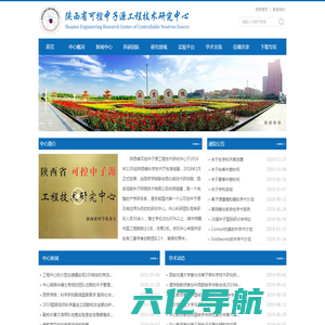 西京学院陕西省可控中子源工程技术研究中心网站