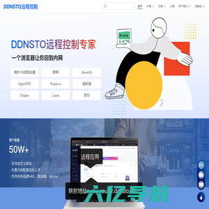 DDNSTO - 深圳市易有云网络科技有限责任公司