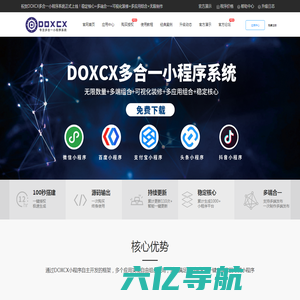 DOXCX官方网站-专业出售多合一小程序平台源码,DOXCX免费下载,小程序源码,百度小程序源码