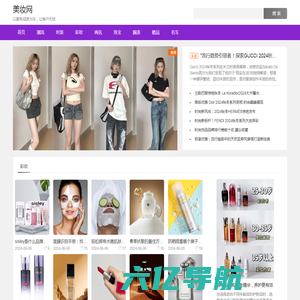 时尚美妆网 - 时尚生活方式新媒体网站