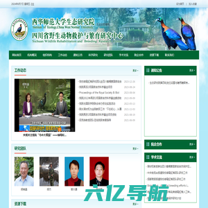 西华师范大学生态研究院 四川省野生动物救护与繁育研究中心