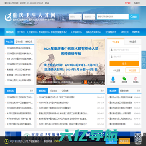 重庆卫生人才网——重庆市卫生服务中心（重庆市卫生人才交流中心）官方网站
