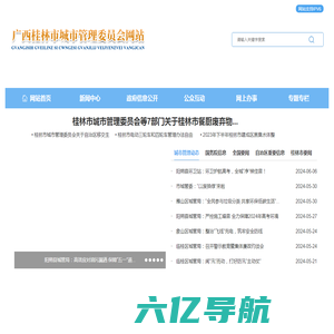 广西桂林市城市管理委员会网站