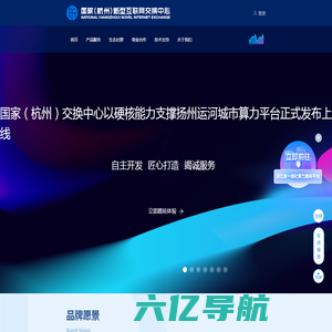 国家（杭州）新型互联网交换中心