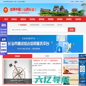 信用中国（山西长治）网站