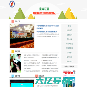 中国少年儿童报刊工作者协会 |  童媒联盟