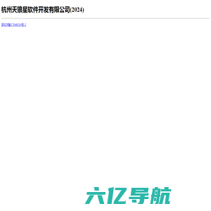杭州天狼星软件开发有限公司