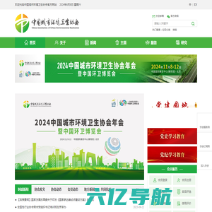 首页_中国城市环境卫生协会