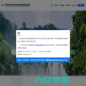贵州省科技业务综合管理信息系统