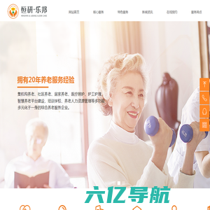 网站首页-上海恒研\\u0026#183;乐邦养老服务有限公司官网