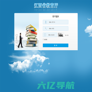 江西省教育信用体系信息系统 (教师信用平台)