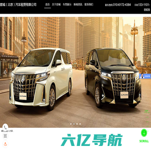 北京租车-北京埃尔法租赁-首城（北京）汽车租赁有限公司