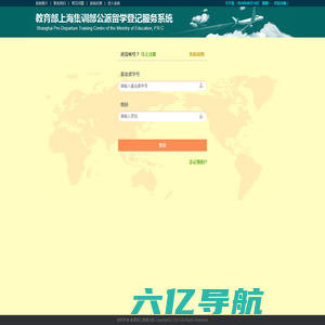 教育部上海集训部公派留学登记服务系统