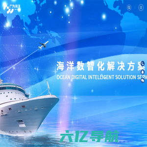 海洋数智化领导者_山东广为海洋科技有限公司