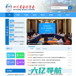四川省会计学会-欢迎访问四川省会计学会官网