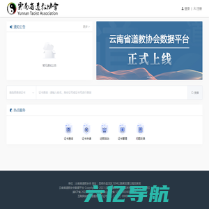 云南省道教协会数据平台