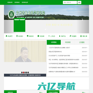 贵州省林业科学院网站