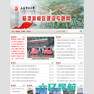 上海电力大学临港校区建设专题网