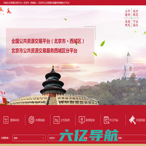 北京市公共资源交易服务西城区分平台